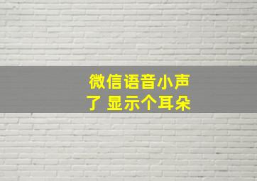 微信语音小声了 显示个耳朵